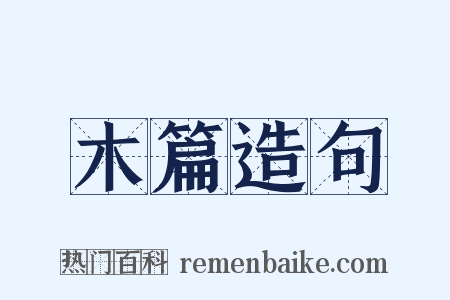木篇造句是什么意思的图片